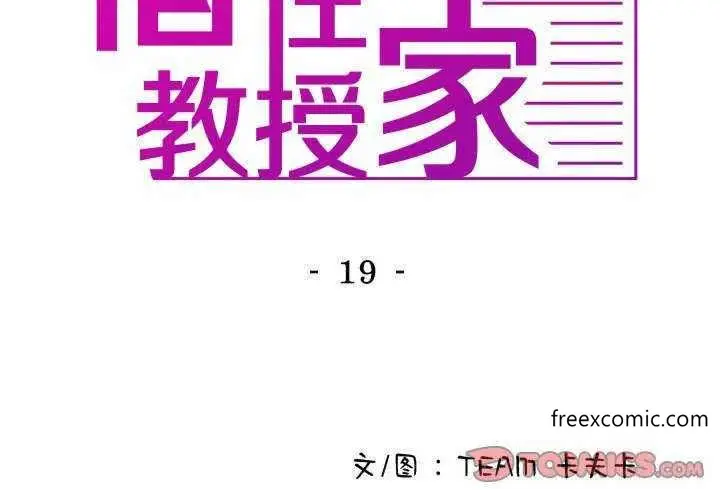 漫画《寄生教授家》第19话第3张图