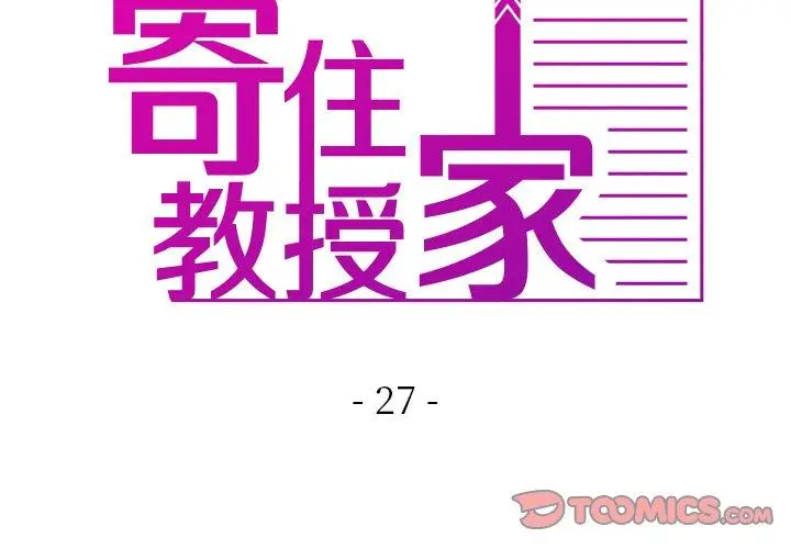 漫画《寄生教授家》第27话第3张图