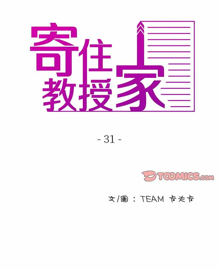 漫画《寄生教授家》第31话第2张图