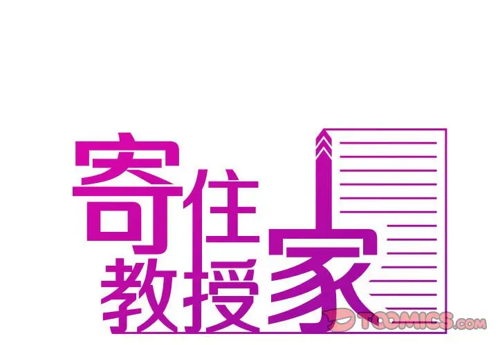 漫画《寄生教授家》第37话第2张图