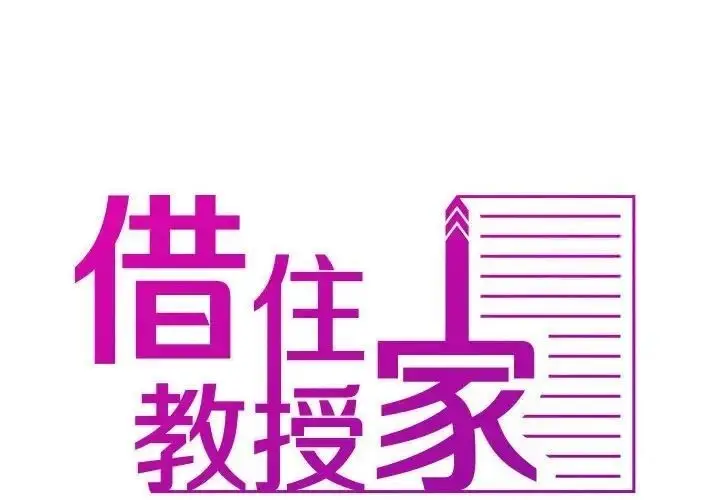 漫画《寄生教授家》第39话第2张图