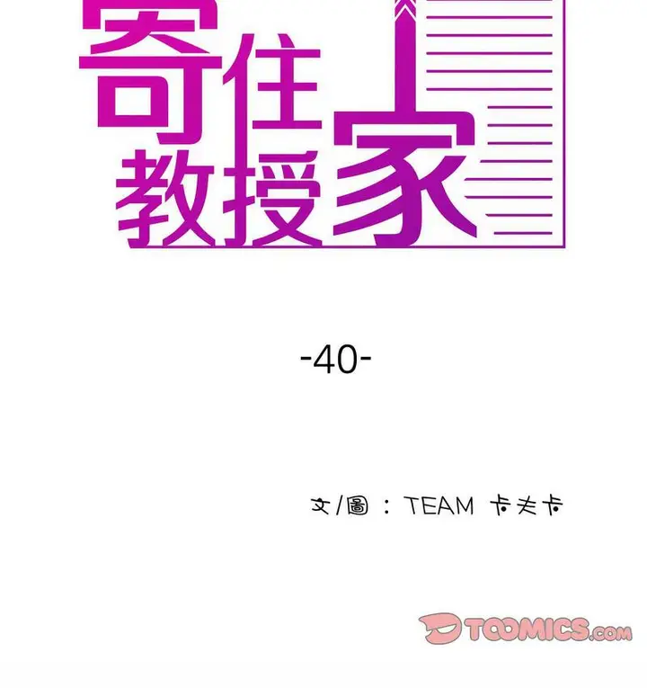 漫画《寄生教授家》第40话第2张图