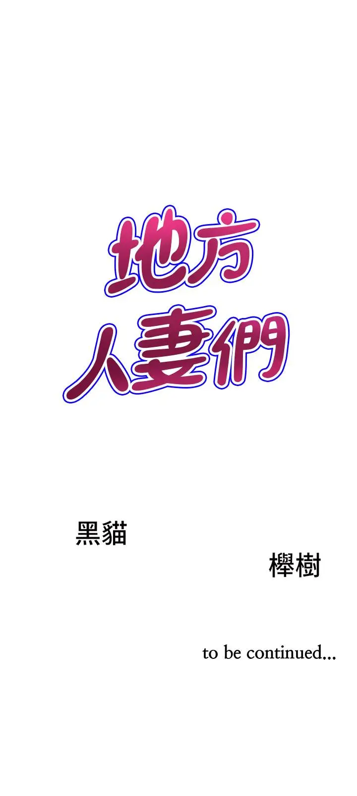 漫画《地方人妻们》第1话第67张图