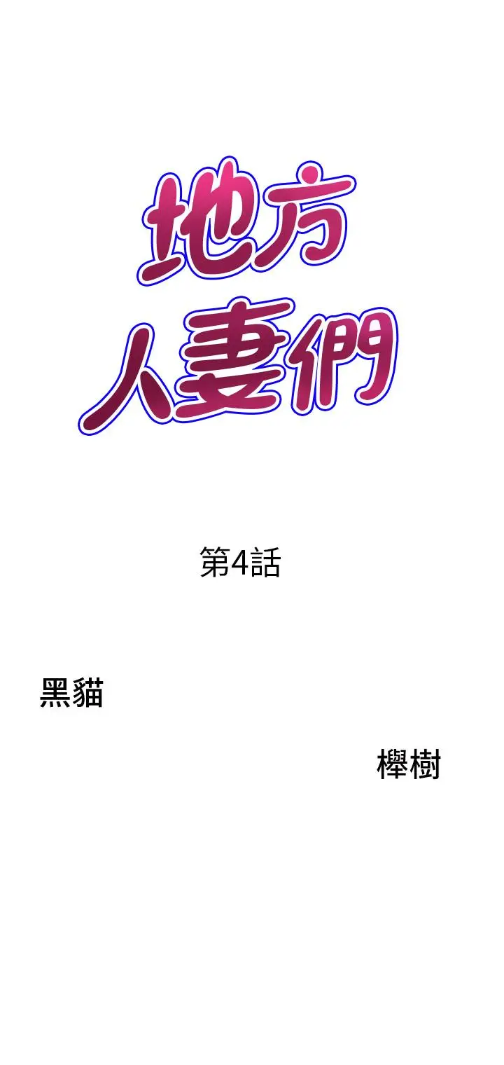漫画《地方人妻们》第4话第3张图