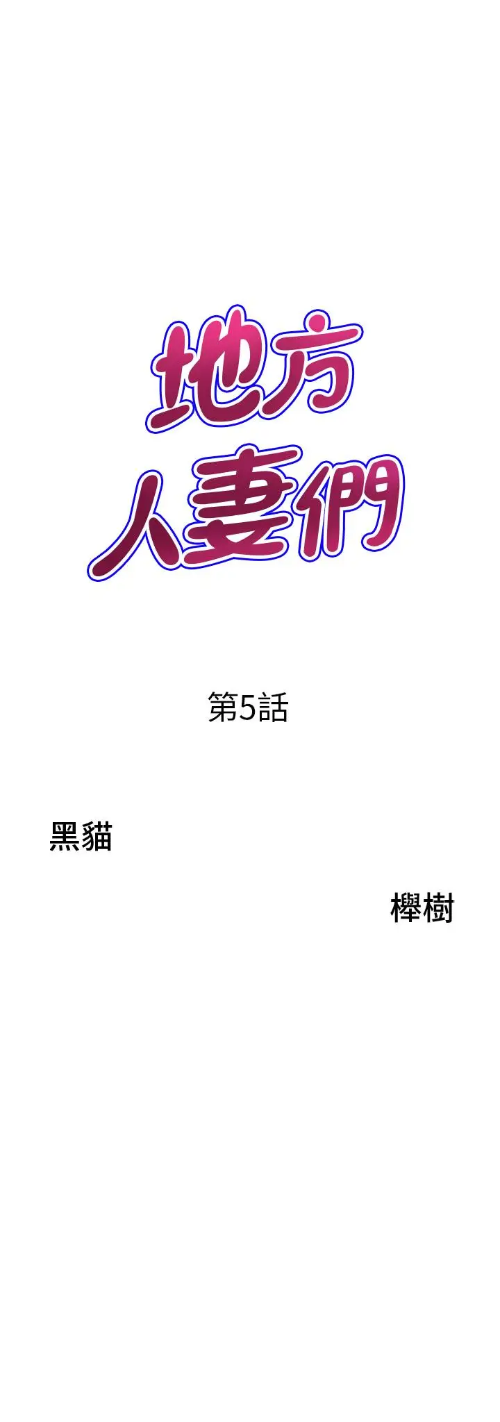 漫画《地方人妻们》第5话第3张图