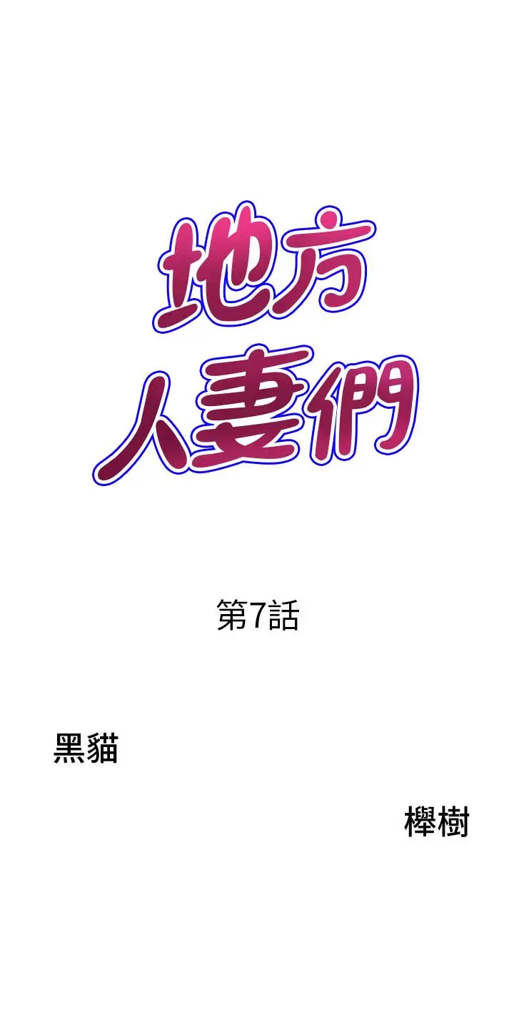 漫画《地方人妻们》第7话第3张图