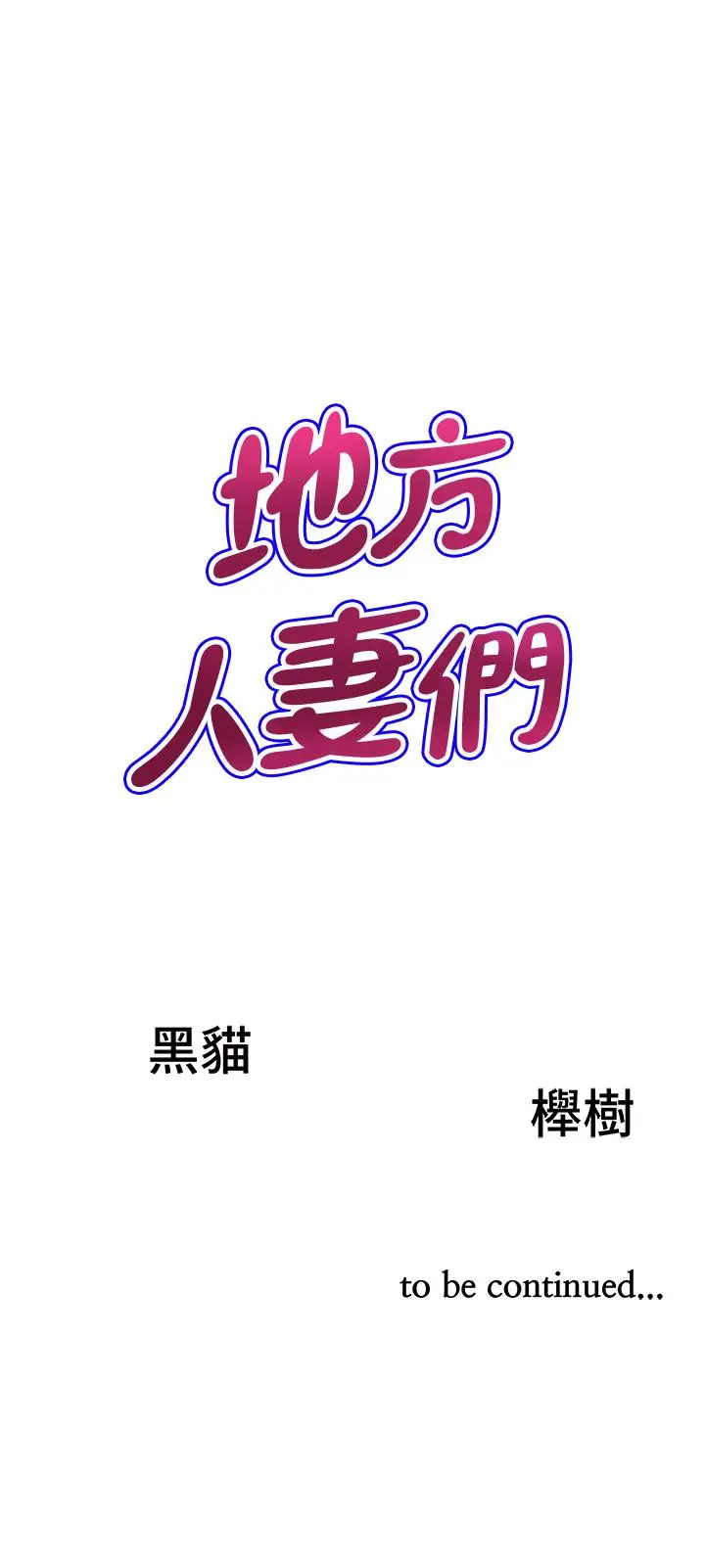 漫画《地方人妻们》第11话第50张图