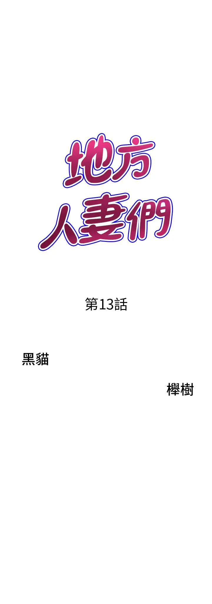 漫画《地方人妻们》第13话第3张图