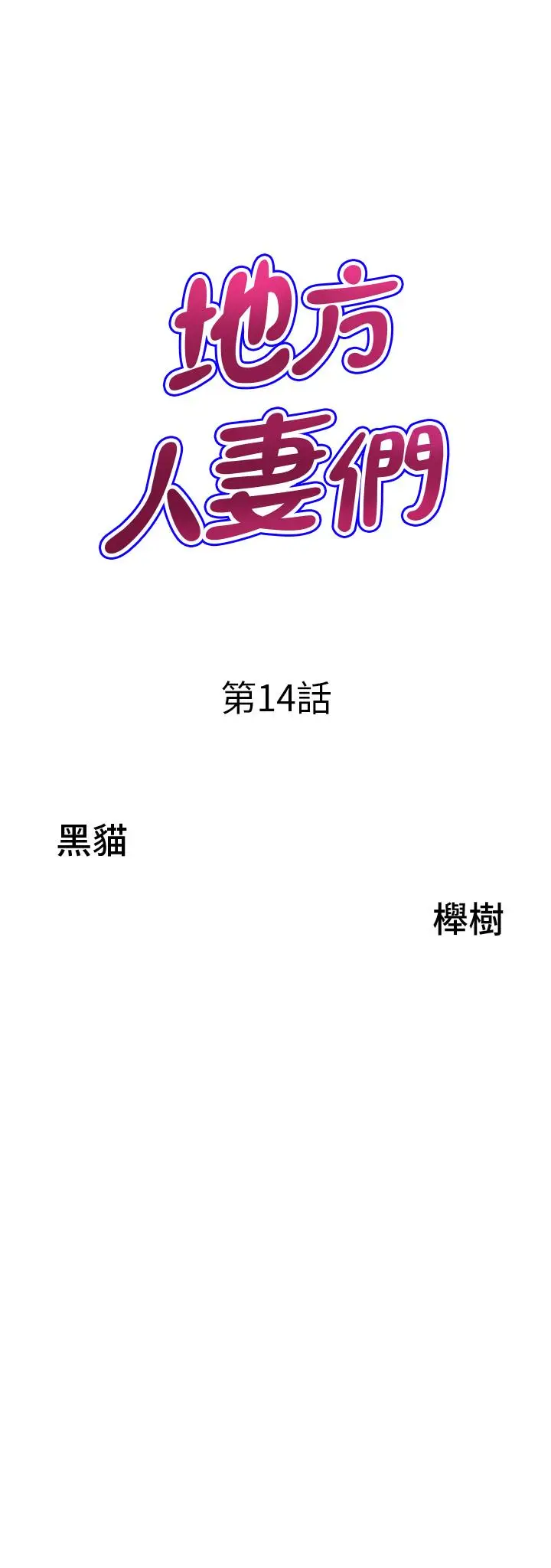 漫画《地方人妻们》第14话第3张图