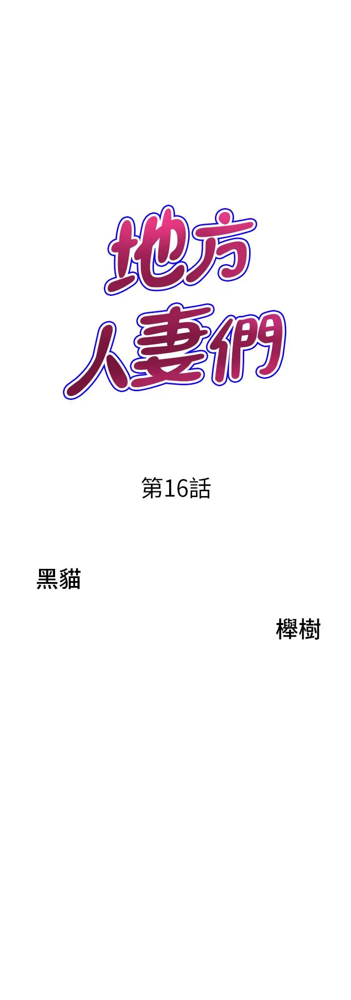 漫画《地方人妻们》第16话第3张图