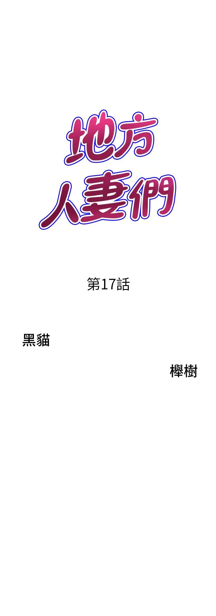 漫画《地方人妻们》第17话第3张图