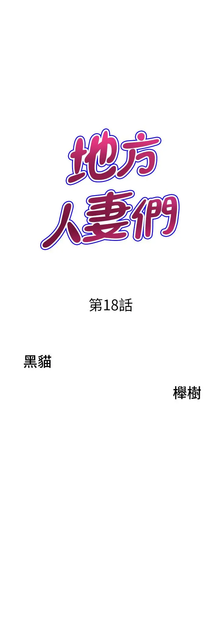 漫画《地方人妻们》第18话第3张图