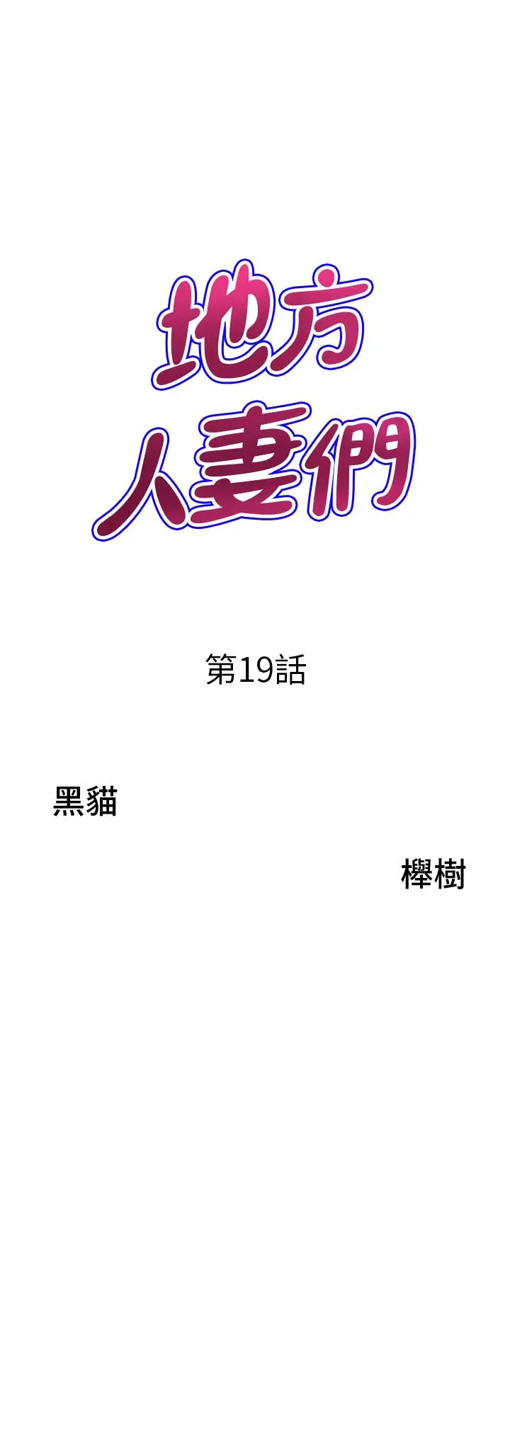 漫画《地方人妻们》第19话第3张图