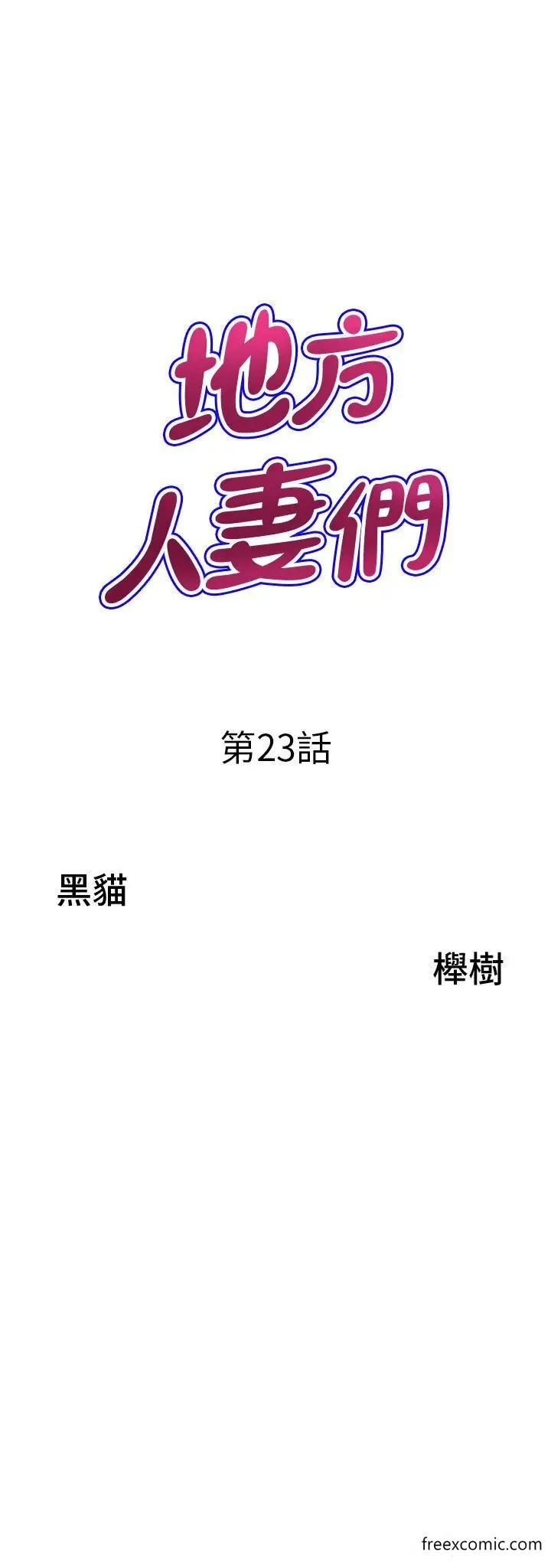 漫画《地方人妻们》第23话第3张图