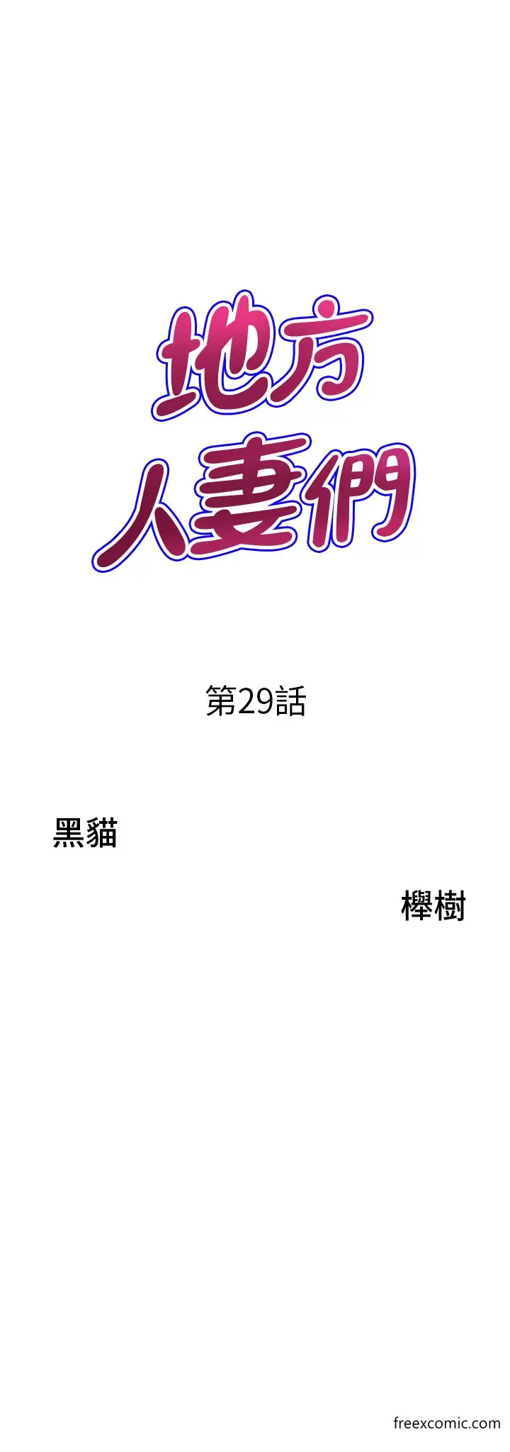 漫画《地方人妻们》第29话第4张图