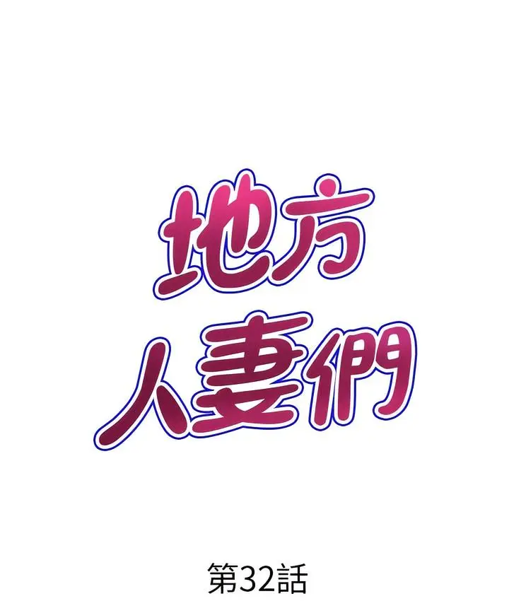 漫画《地方人妻们》第32话第7张图