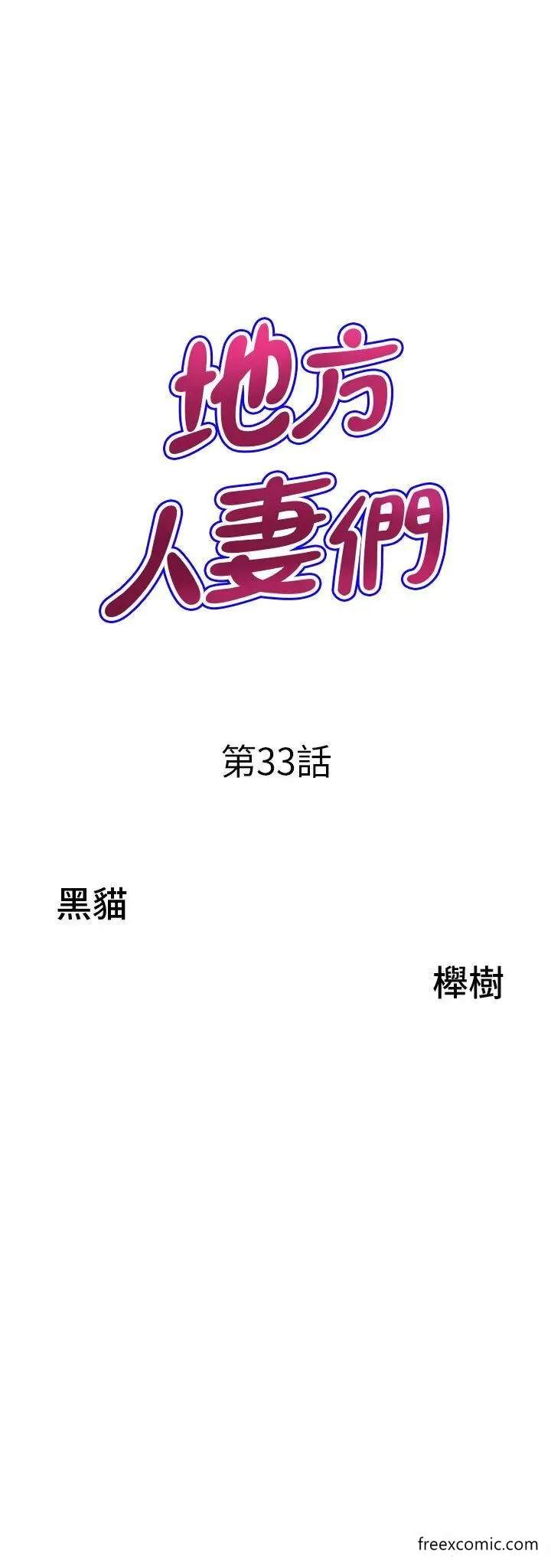 漫画《地方人妻们》第33话第3张图