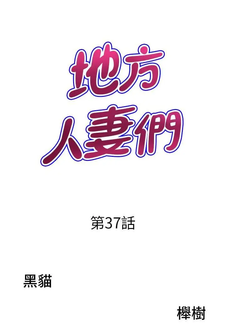 漫画《地方人妻们》第37话第6张图