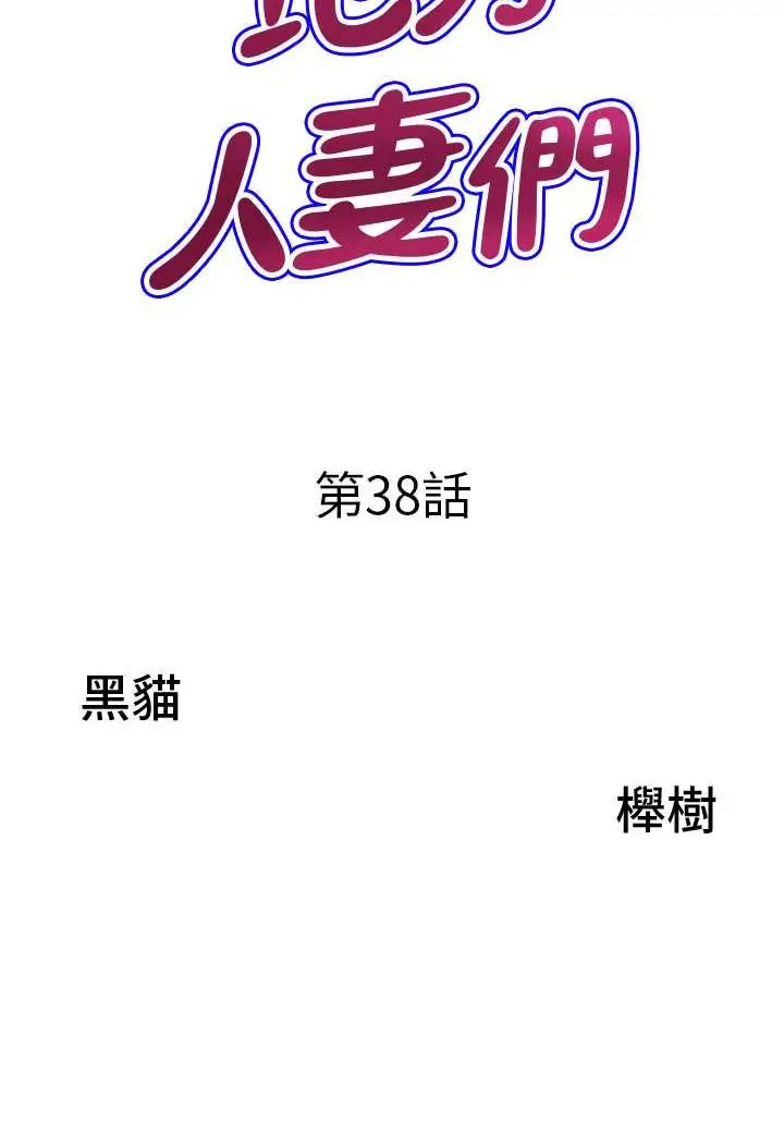 漫画《地方人妻们》第38话第6张图