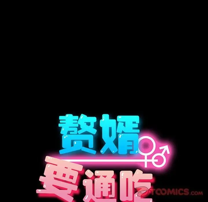 漫画《我家的赘婿大人/赘婿要通吃》第66话第100张图
