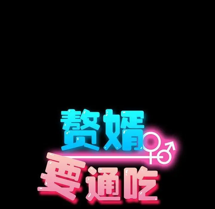 漫画《我家的赘婿大人/赘婿要通吃》第80话第21张图