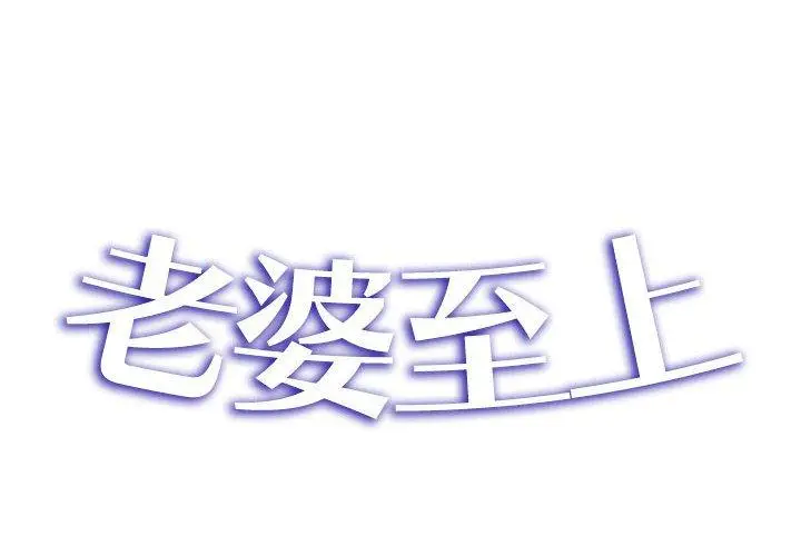 漫画《老婆至上》第4话第2张图