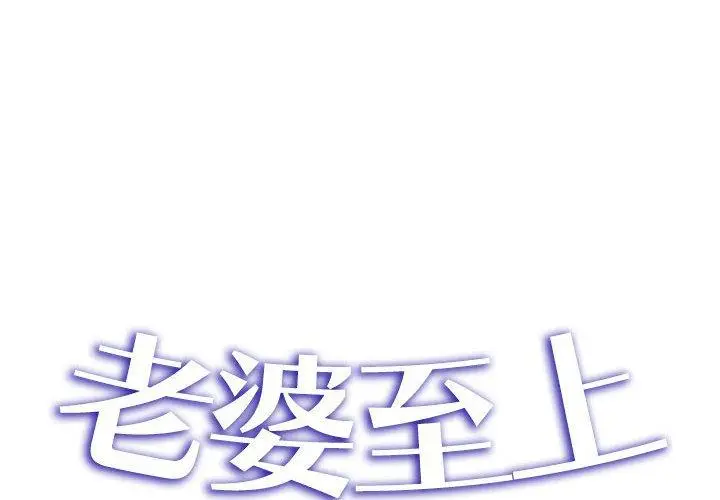 漫画《老婆至上》第5话第2张图