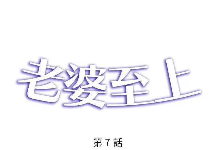 漫画《老婆至上》第7话第2张图