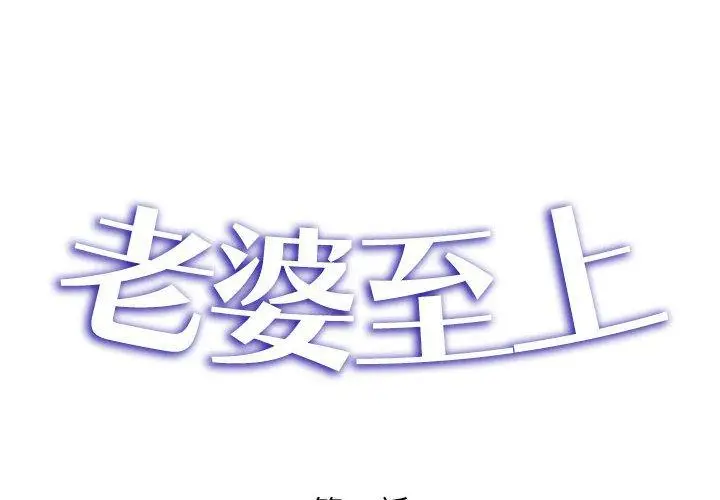 漫画《老婆至上》第8话第2张图