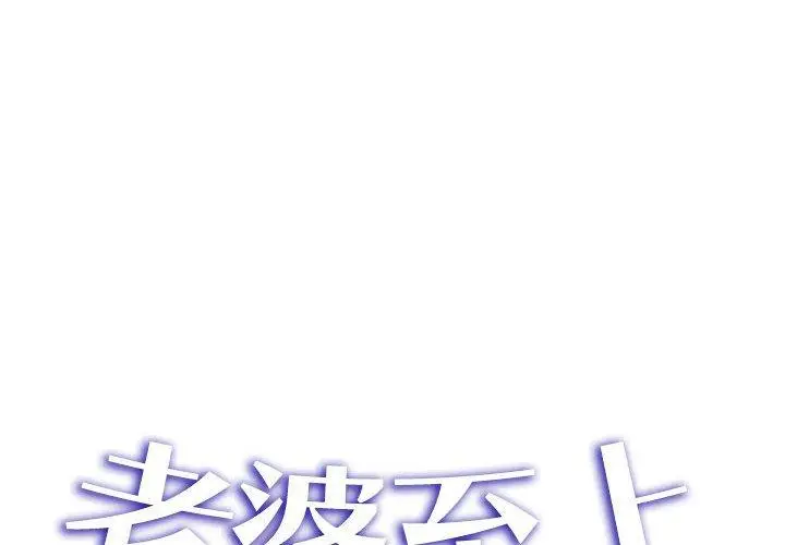 漫画《老婆至上》第12话第2张图