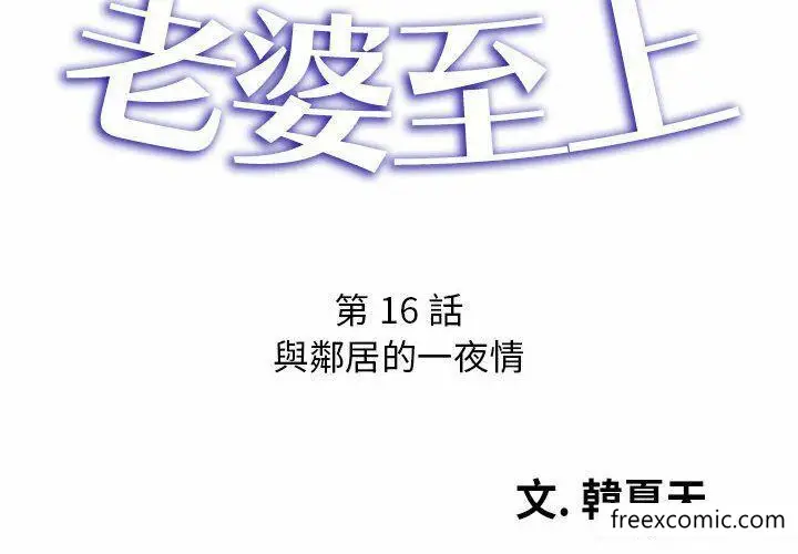 漫画《老婆至上》第16话第2张图