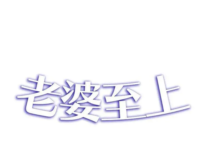 漫画《老婆至上》第20话第2张图