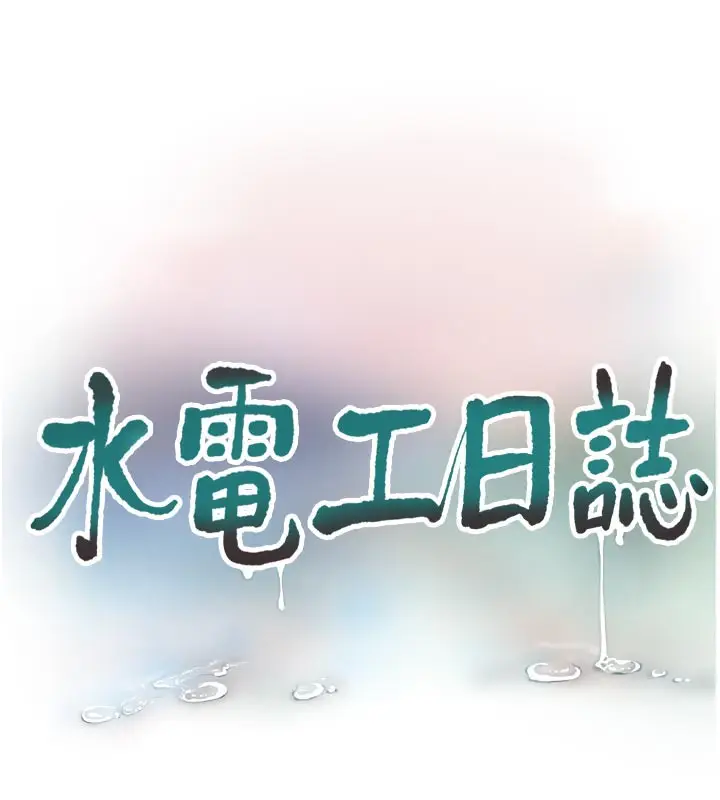 漫画《水电工日志》第101话第59张图