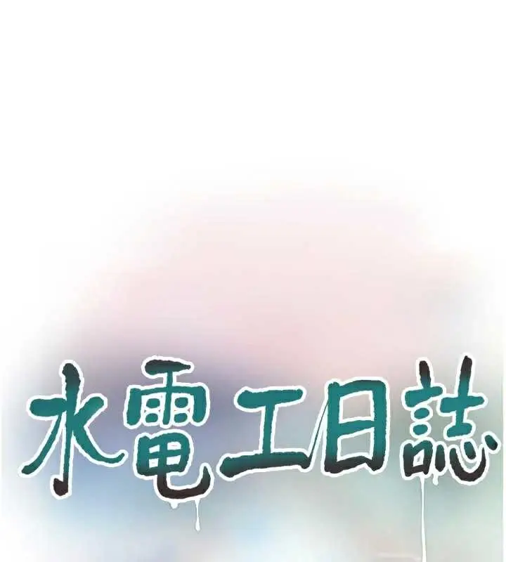漫画《水电工日志》第112话第44张图