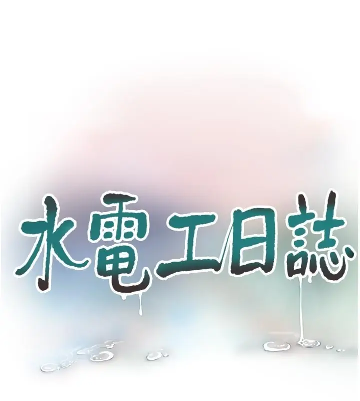 漫画《水电工日志》第一季 最终话第41张图