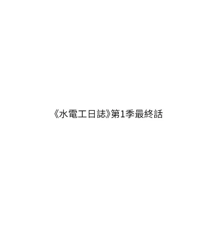漫画《水电工日志》第一季 最终话第43张图