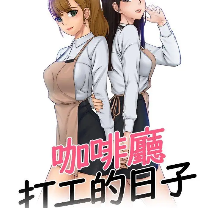 漫画《咖啡厅打工的日子》第3话第10张图
