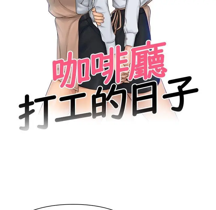 漫画《咖啡厅打工的日子》第4话第10张图