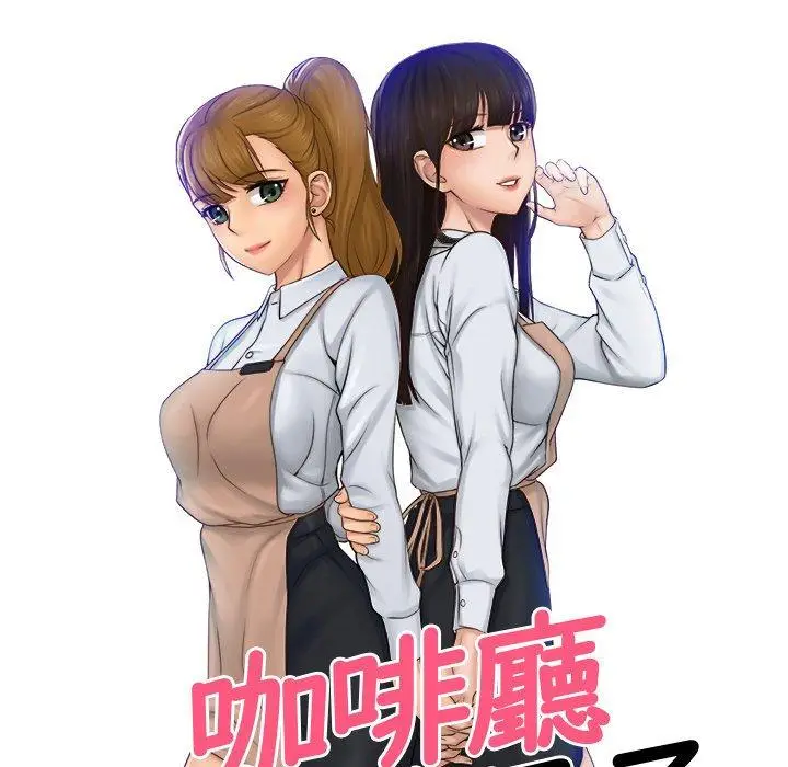 漫画《咖啡厅打工的日子》第5话第10张图