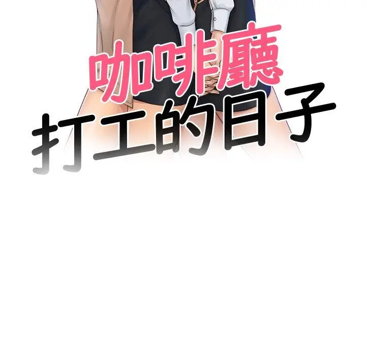 漫画《咖啡厅打工的日子》第7话第12张图