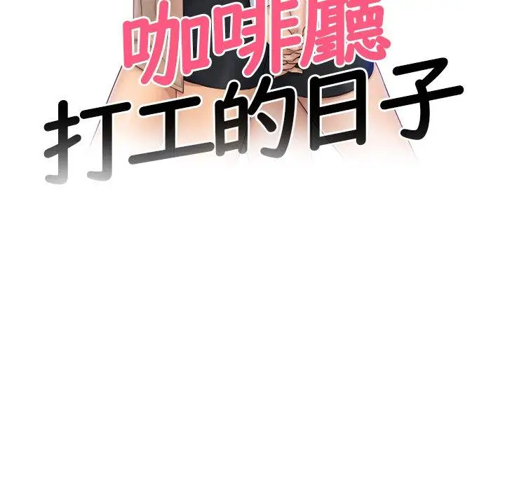 漫画《咖啡厅打工的日子》第8话第11张图