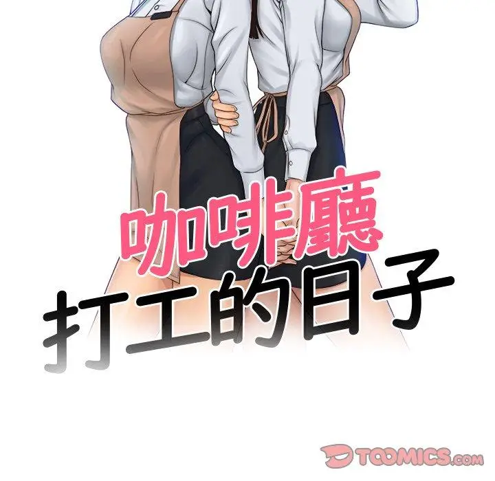 漫画《咖啡厅打工的日子》第9话第10张图