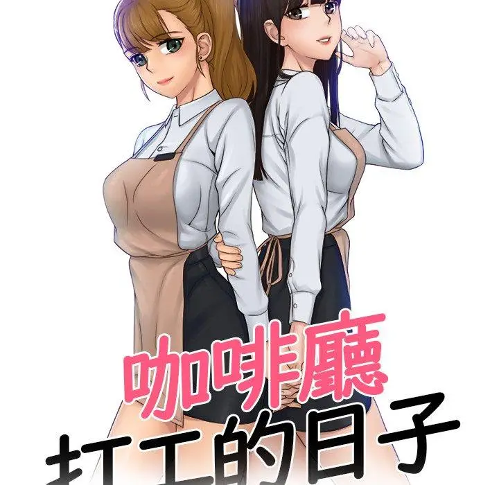 漫画《咖啡厅打工的日子》第10话第9张图
