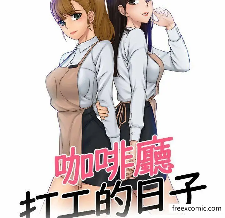 漫画《咖啡厅打工的日子》第14话第8张图