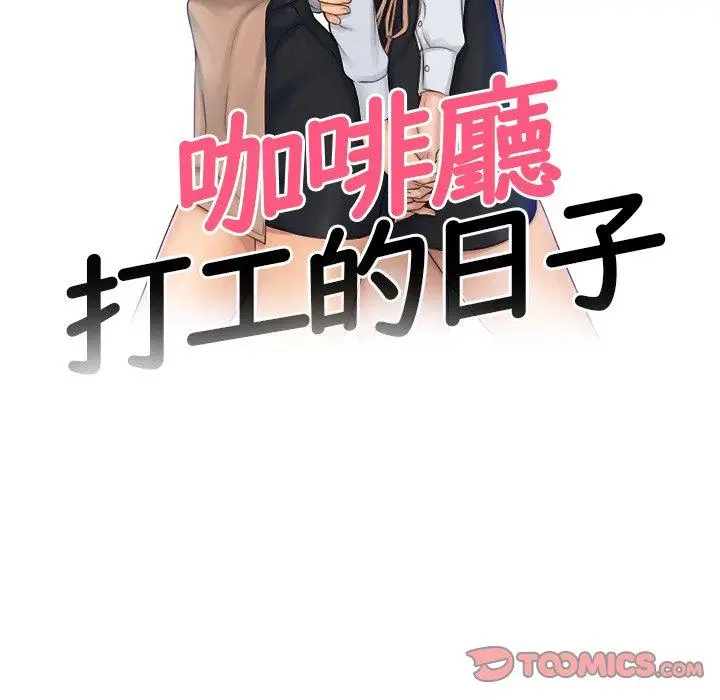 漫画《咖啡厅打工的日子》第18话第10张图