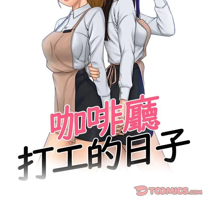 漫画《咖啡厅打工的日子》第19话第10张图