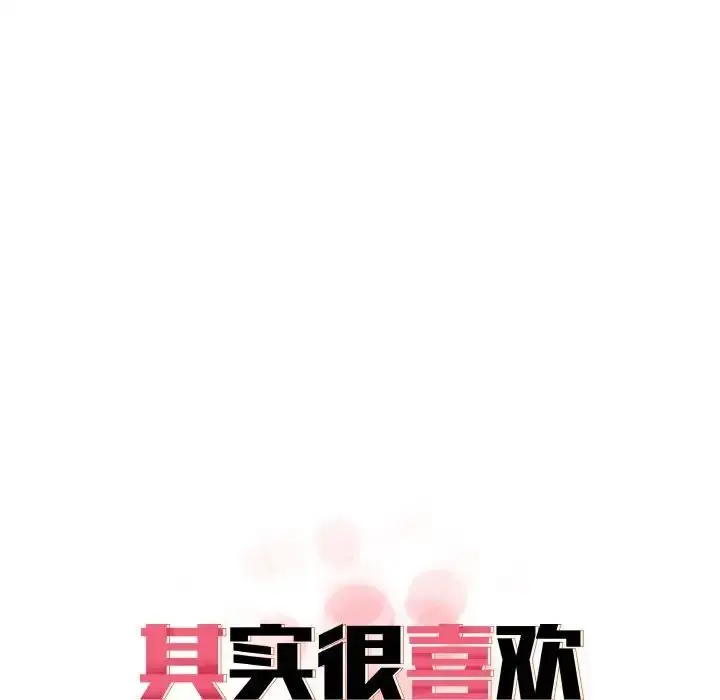 漫画《其实我很喜欢你》第29话第30张图