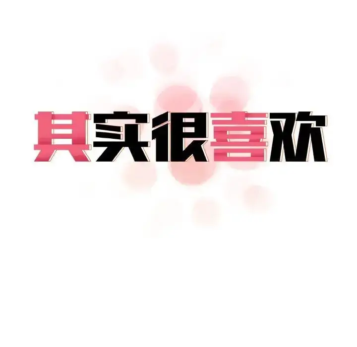 漫画《其实我很喜欢你》第30话第28张图