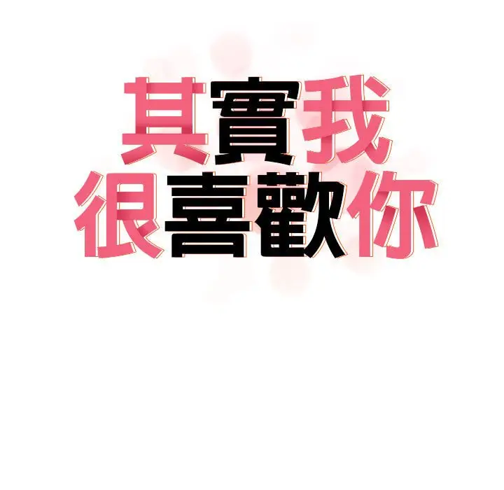 漫画《其实我很喜欢你》第32话第22张图