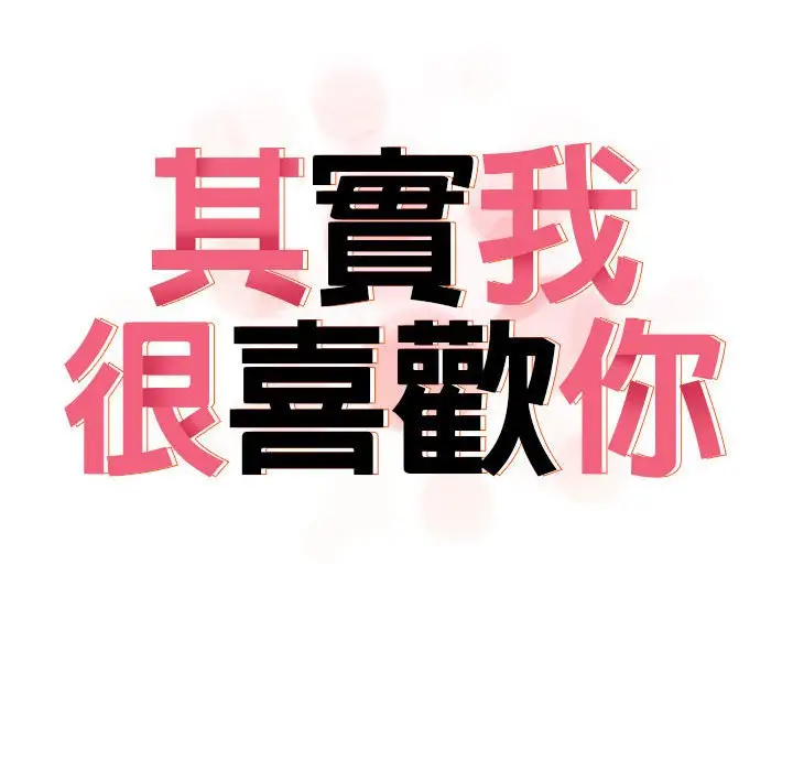 漫画《其实我很喜欢你》第33话第45张图
